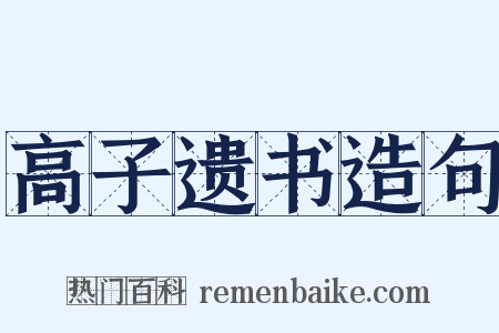 高子遗书造句是什么意思的图片